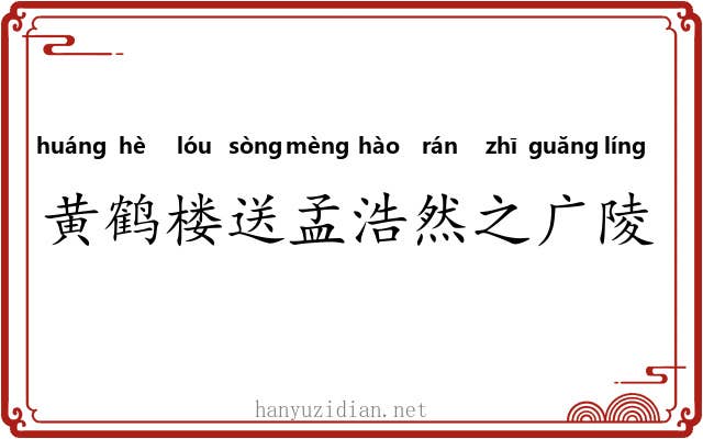 黄鹤楼送孟浩然之广陵 黄鹤楼送孟浩然之广陵