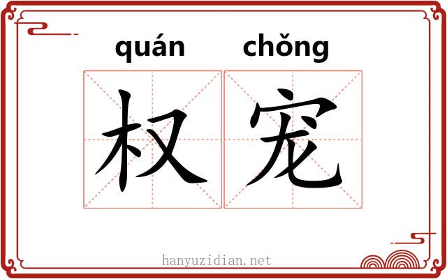 权宠