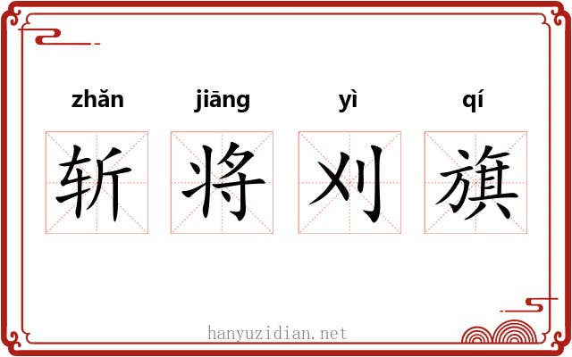 斩将刈旗 斩将刈旗