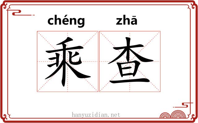 乘查 乘查