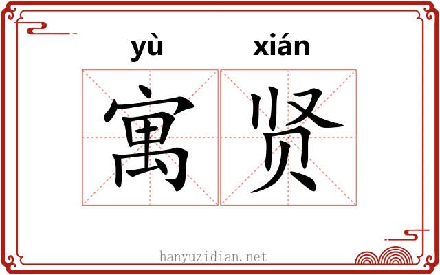 寓贤