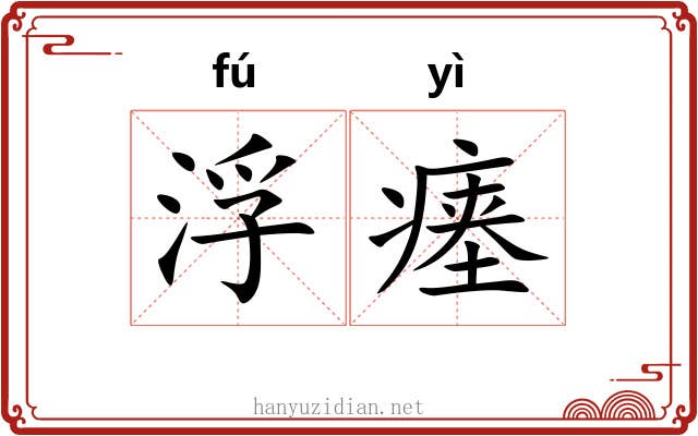浮瘗