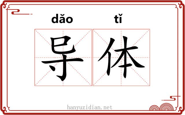 导体 导体