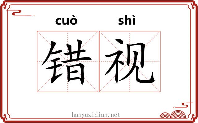 错视 错视