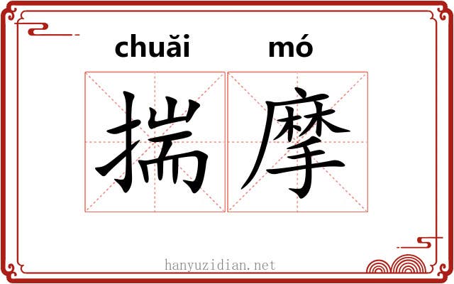 揣摩 揣摩