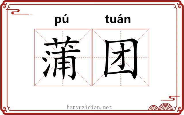 蒲团