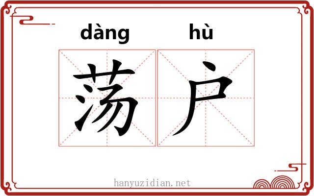 荡户