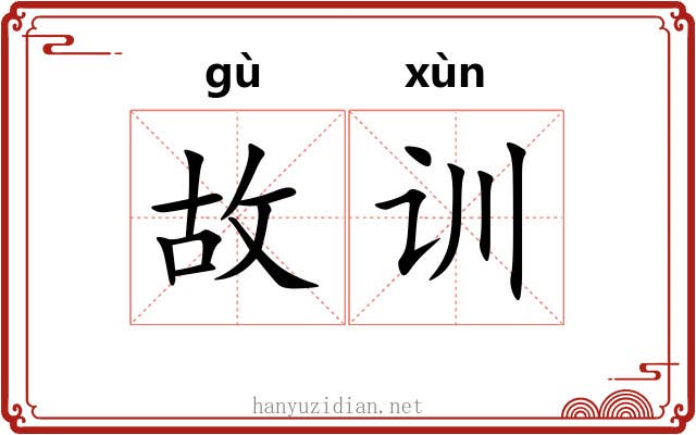 故训