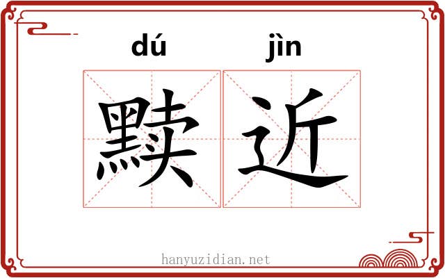 黩近