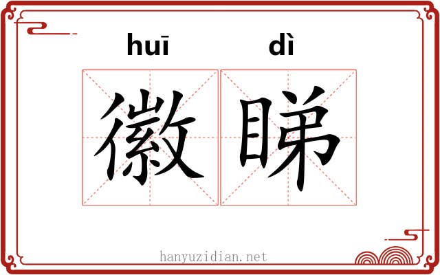 徽睇