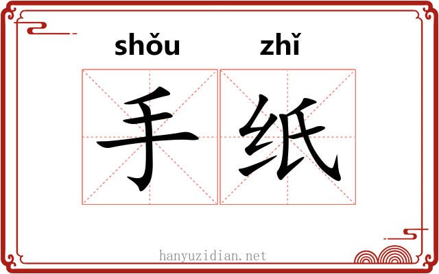 手纸 手纸