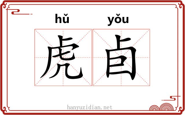 虎卣