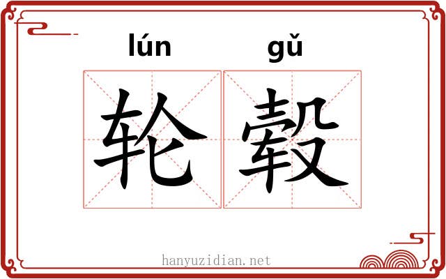 轮毂