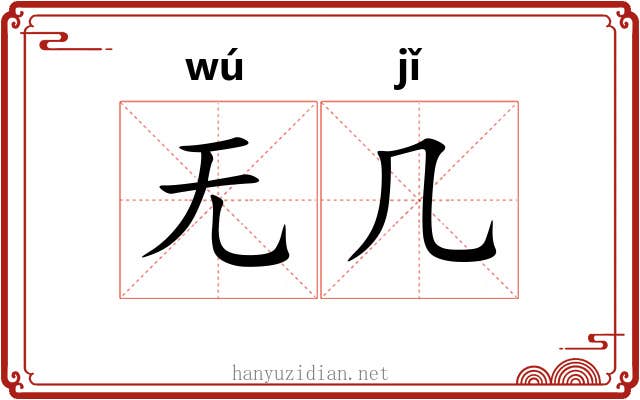 无几 无几