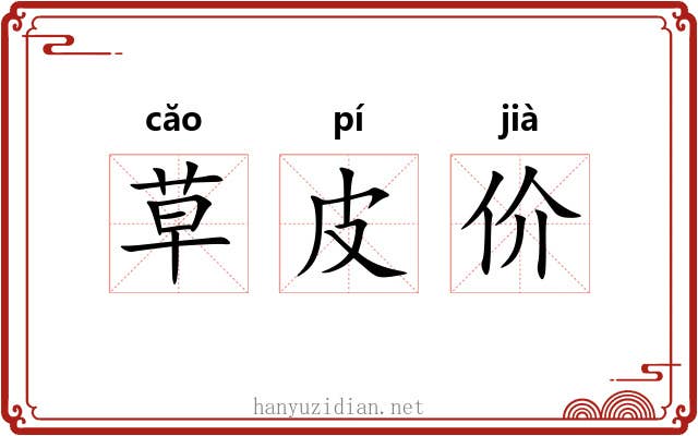 草皮价 草皮价