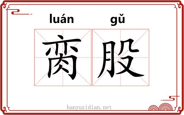 脔股