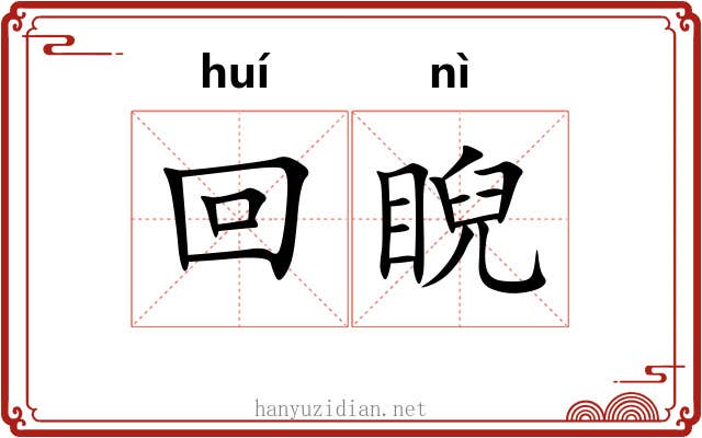 回睨