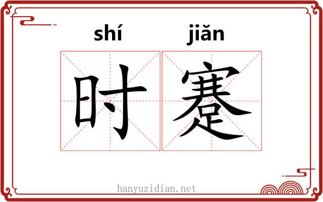 时蹇