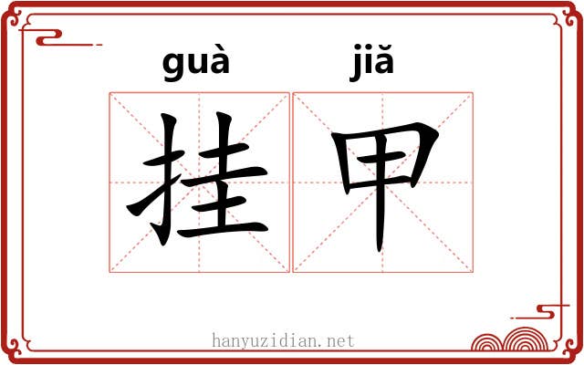 挂甲