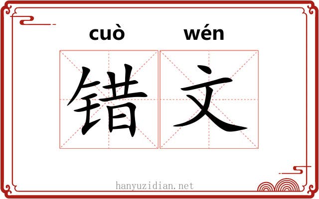 错文