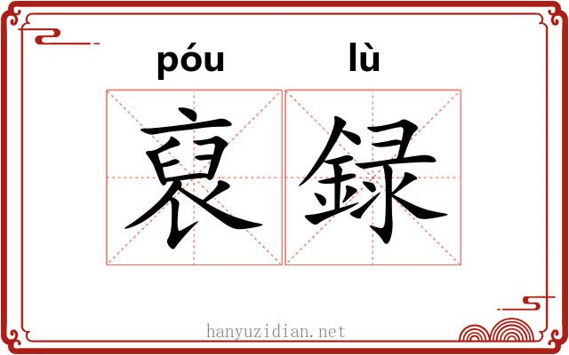 裒録