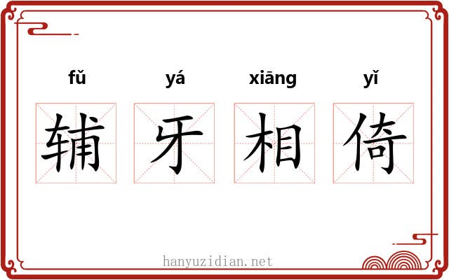 辅牙相倚