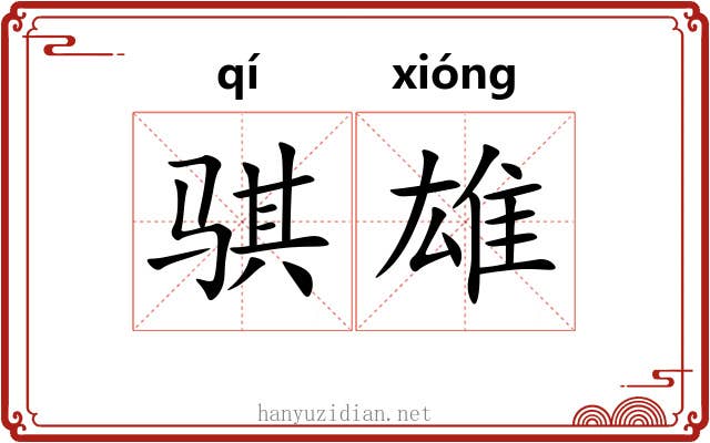 骐雄