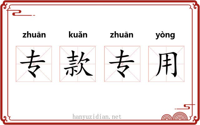 专款专用 专款专用