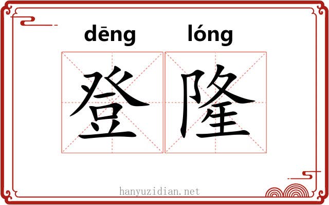 登隆