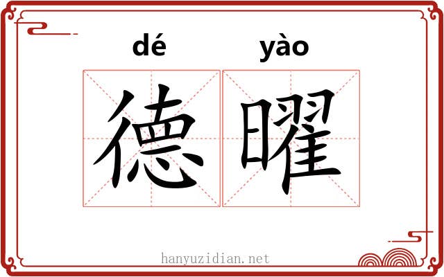 德曜