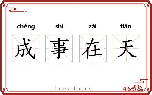 成事在天 成事在天