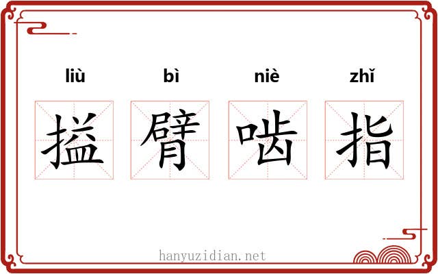 搤臂啮指