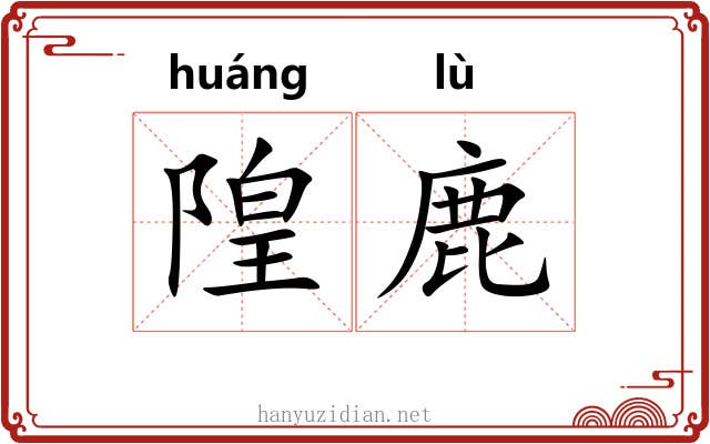 隍鹿 隍鹿