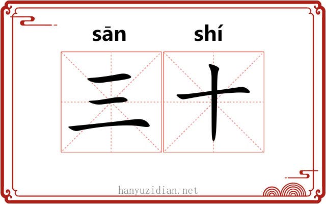 三十