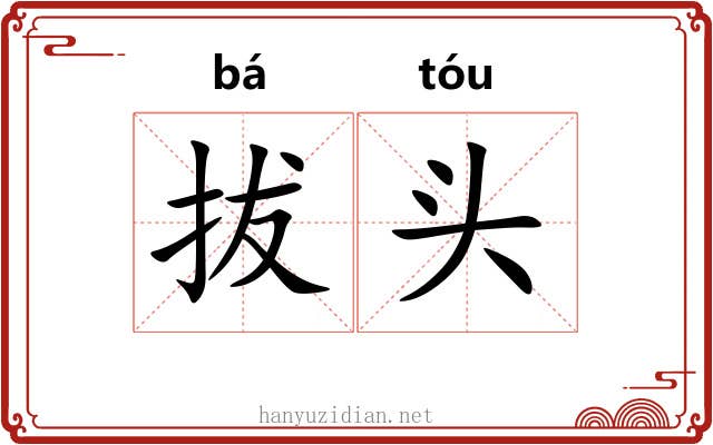 拔头 拔头