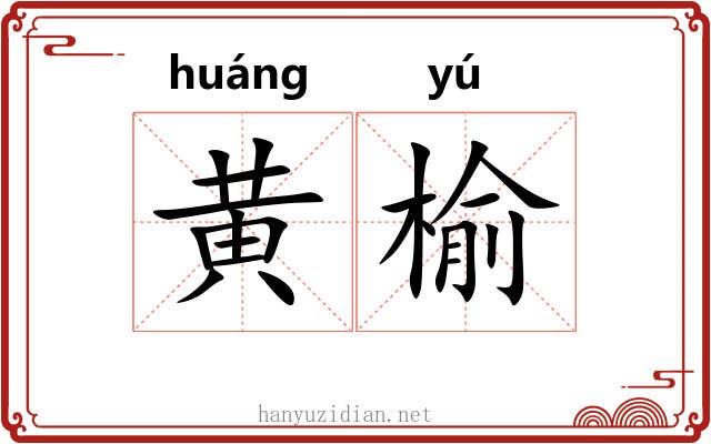 黄榆