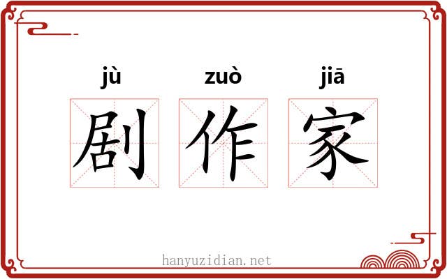 剧作家 剧作家