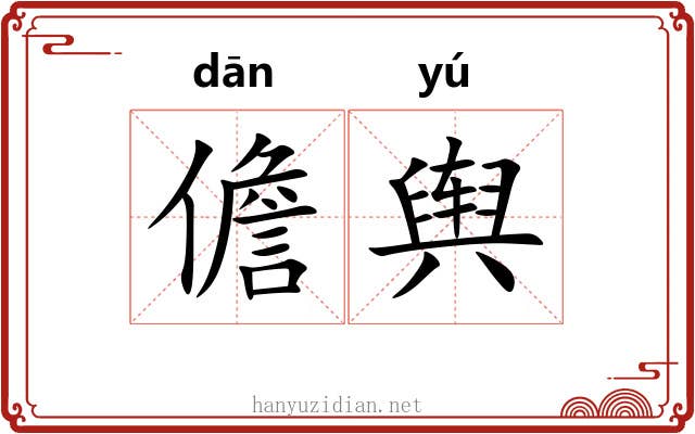 儋舆