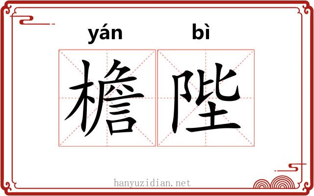 檐陛