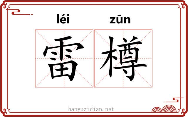 雷樽