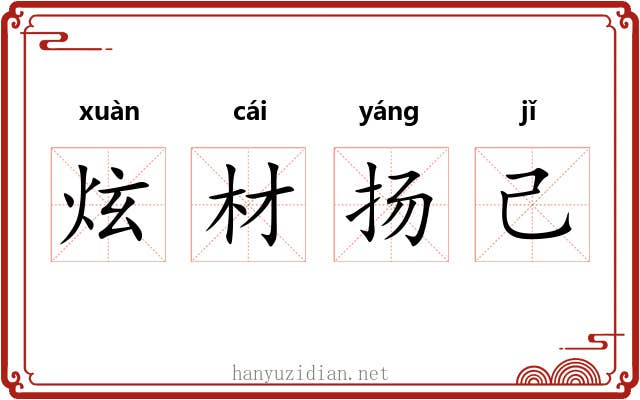炫材扬己 炫材扬己