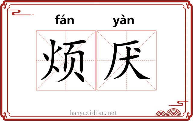 烦厌