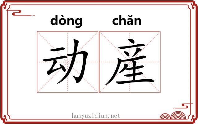 动産