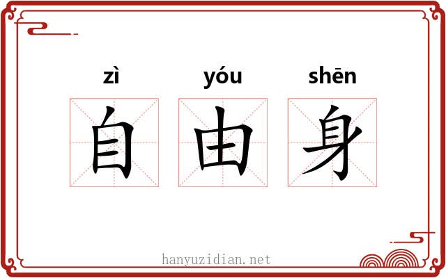 自由身 自由身