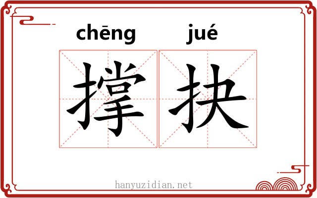 撑抉