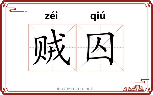 贼囚