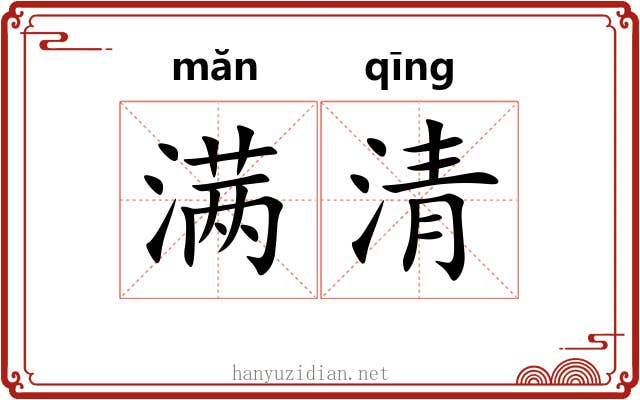 满清 满清