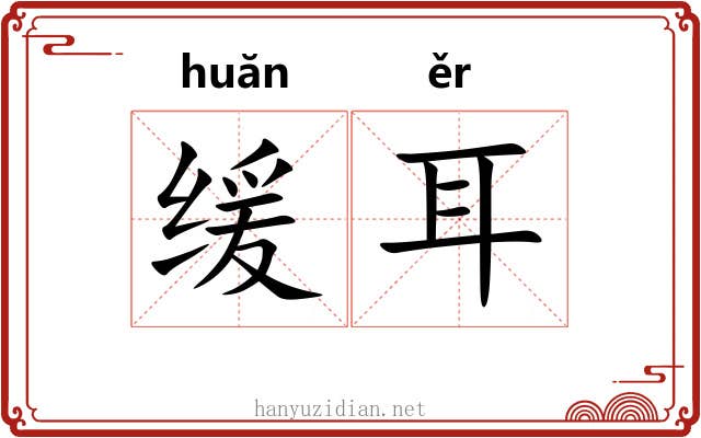 缓耳 缓耳