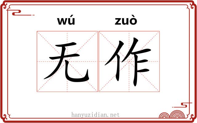 无作 无作