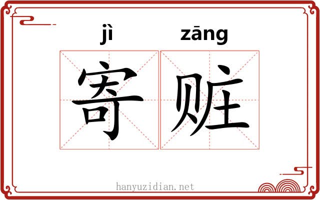 寄赃